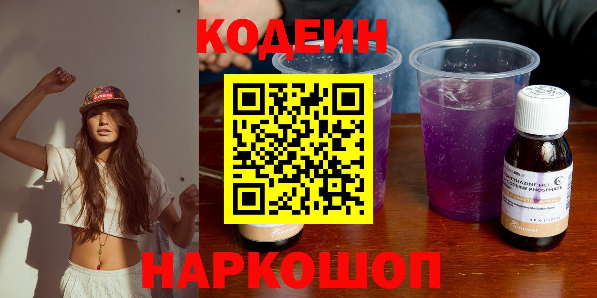 Codein напиток Lean (лин)  Вход с VPN  Саяногорск 